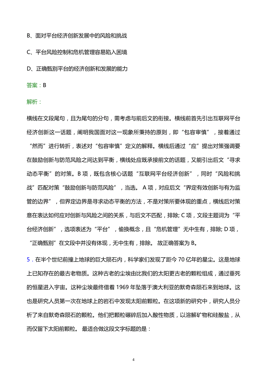 2021年中国移动吉林分公司校园招聘试题及答案解析_第4页