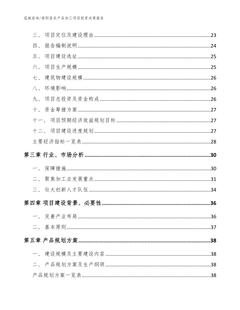 崇阳县农产品加工项目投资决策报告_第4页