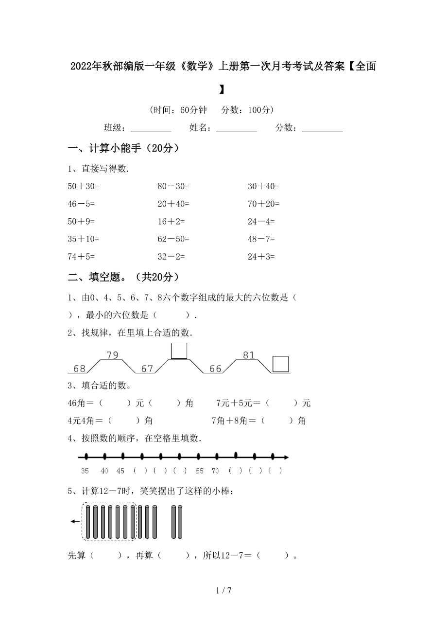 2022年秋部编版一年级《数学》上册第一次月考考试及答案【全面】_第1页