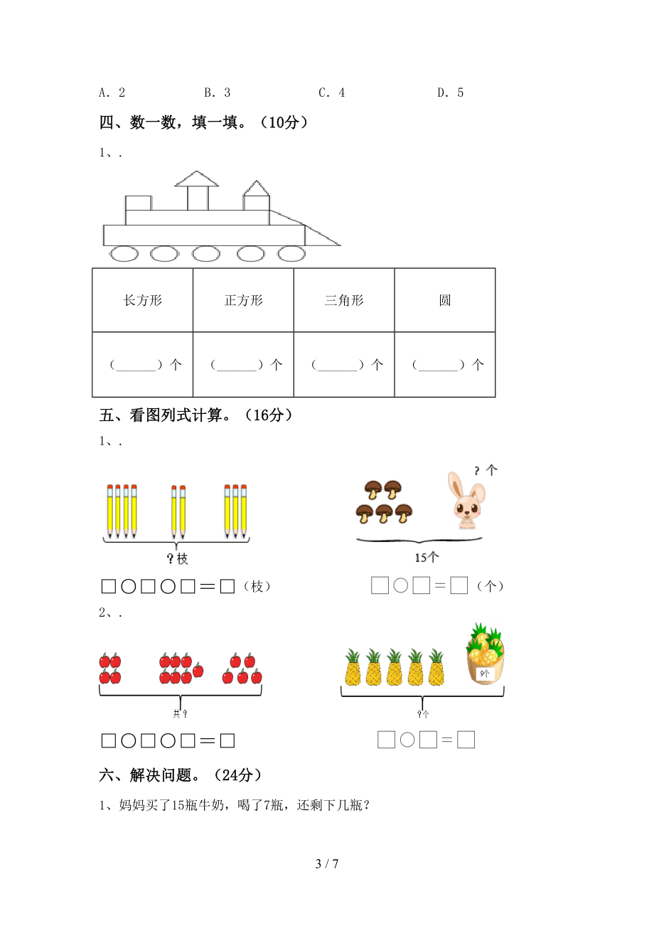 2022年秋部编版一年级《数学》上册第一次月考考试及答案【全面】_第3页