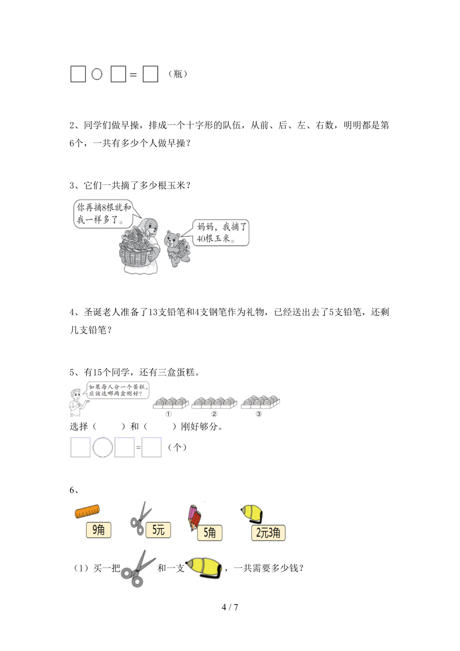 2022年秋部编版一年级《数学》上册第一次月考考试及答案【全面】_第4页