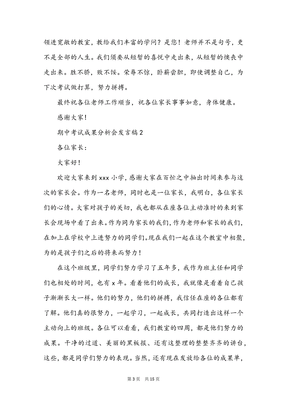 期中考试成绩分析会发言稿（精选10篇）_第3页