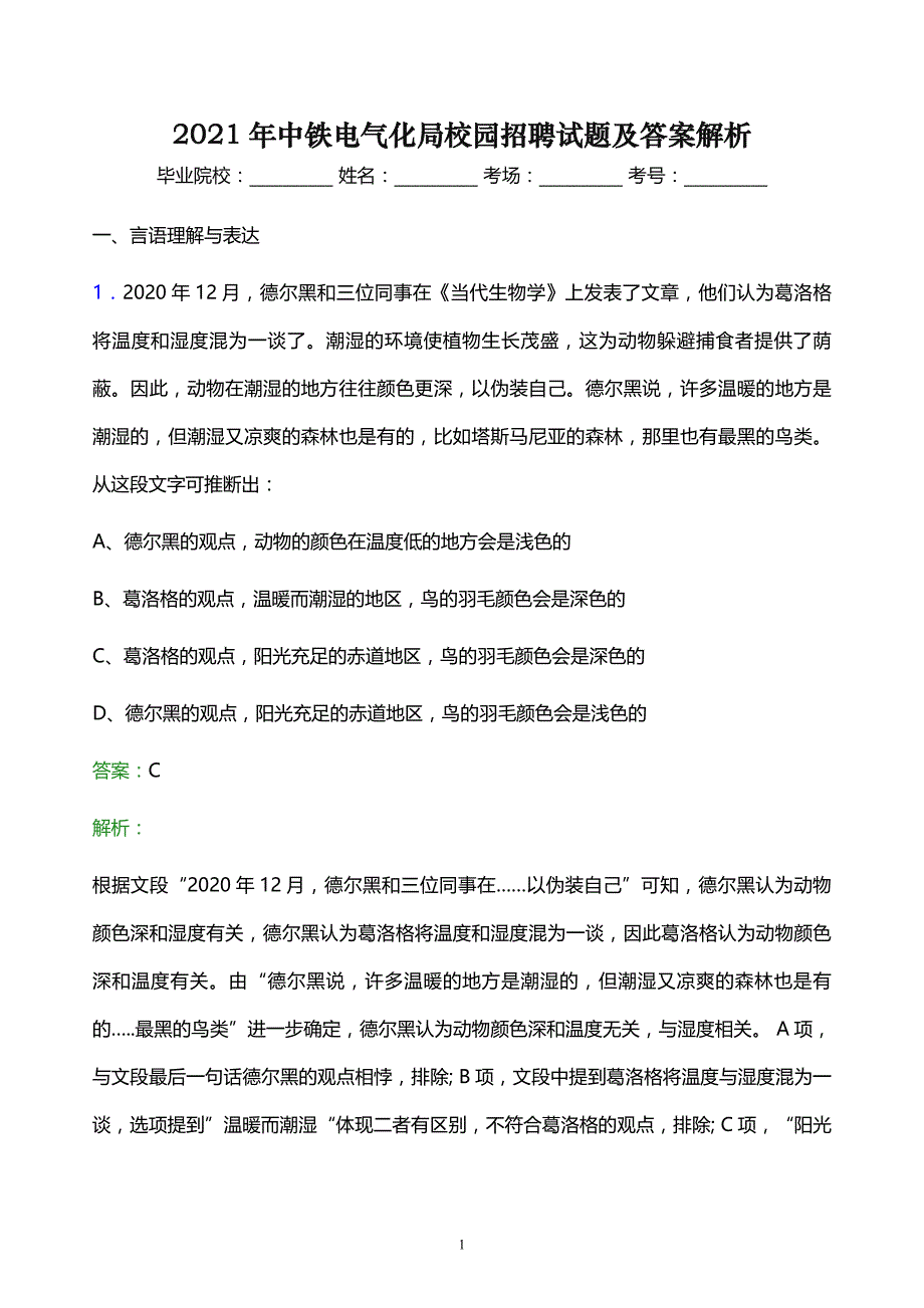 2021年中铁电气化局校园招聘试题及答案解析_第1页