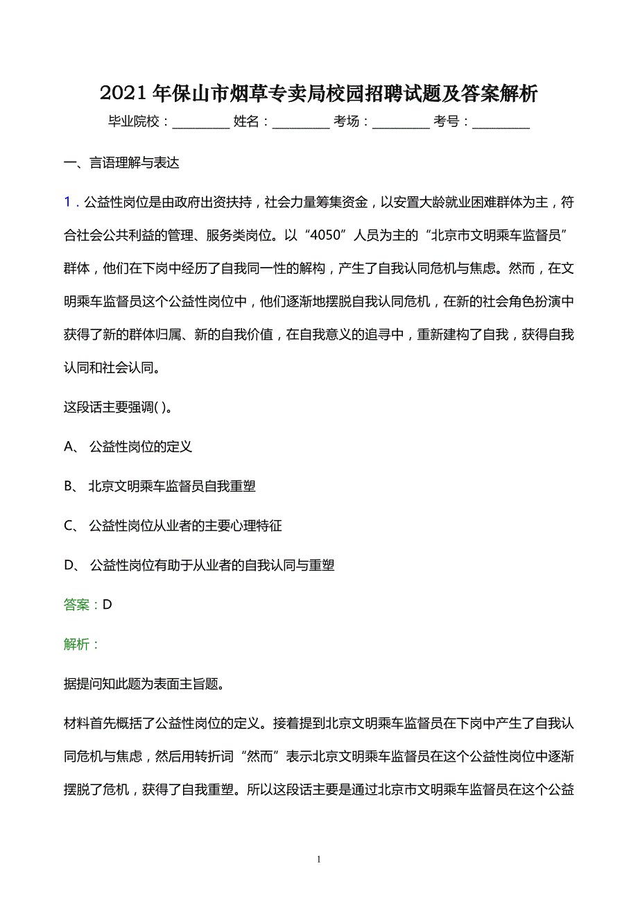 2021年保山市烟草专卖局校园招聘试题及答案解析_第1页