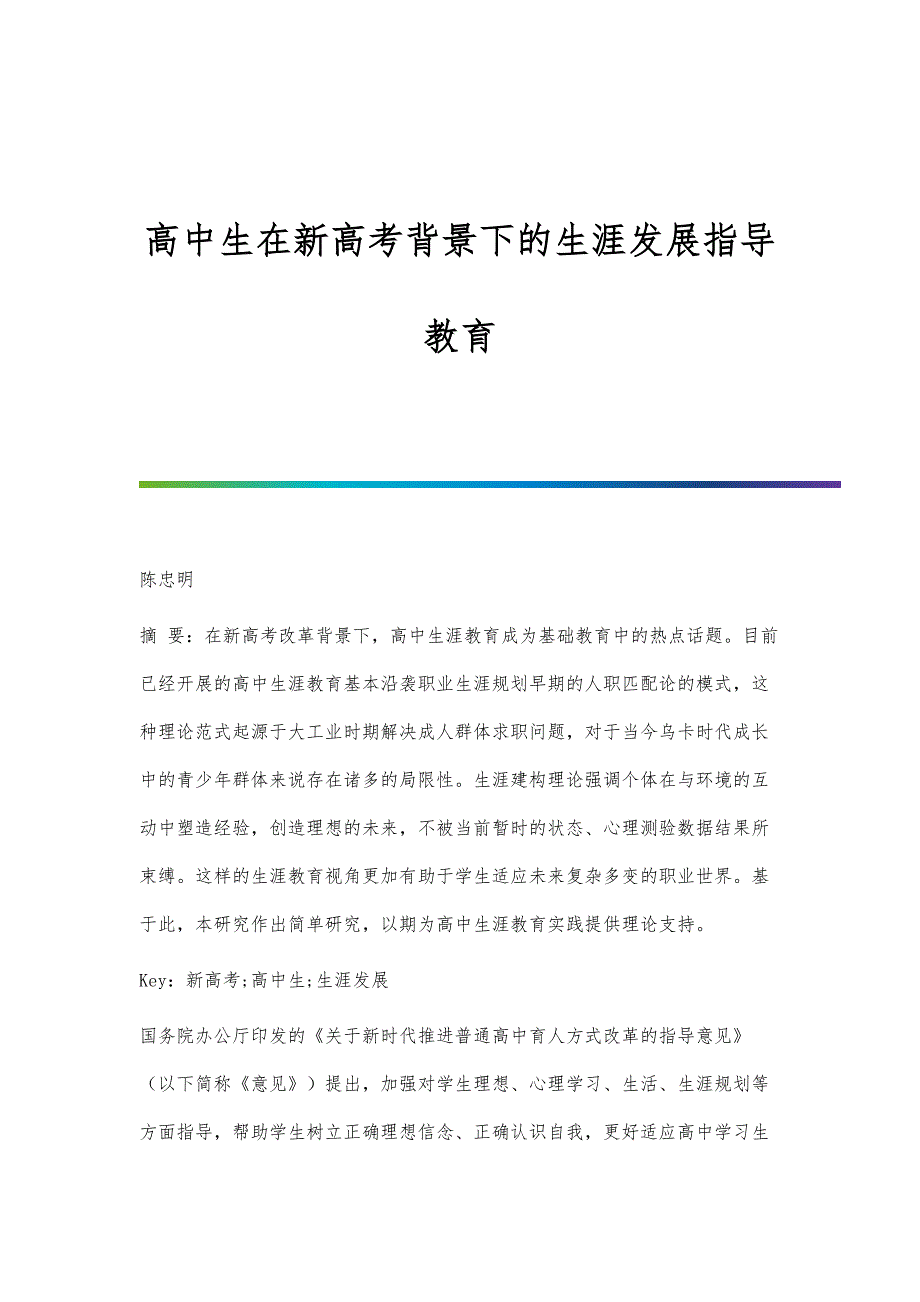 高中生在新高考背景下的生涯发展指导教育_第1页