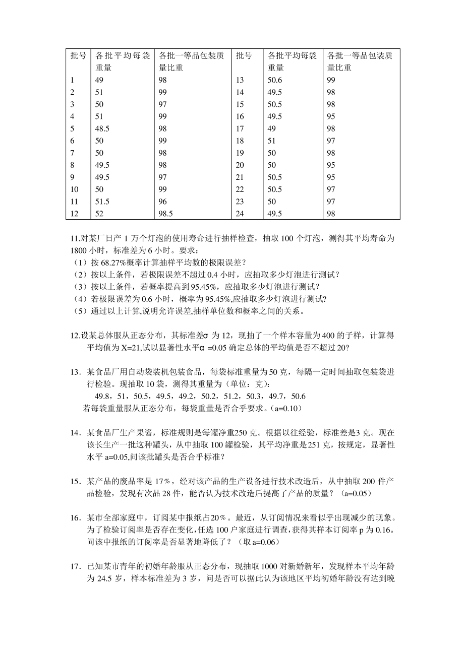 统计学原理习题6_第4页