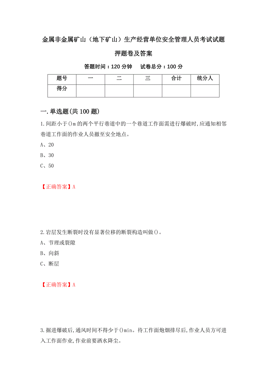 金属非金属矿山（地下矿山）生产经营单位安全管理人员考试试题押题卷及答案（95）_第1页