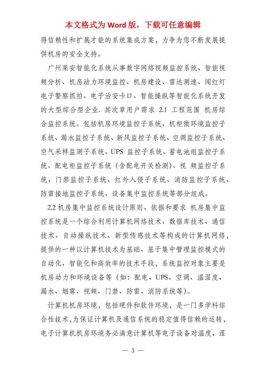 机房建设机房集中监控系统_第3页