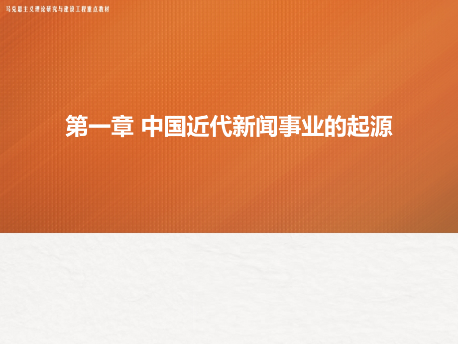 马工程中国新闻传播史教学课件7_第1页