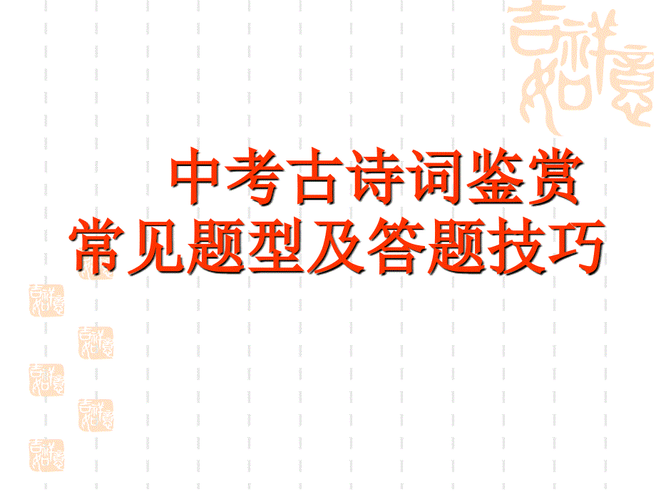 中考古诗词鉴赏常见题型及答题技巧-ppt课件_第1页