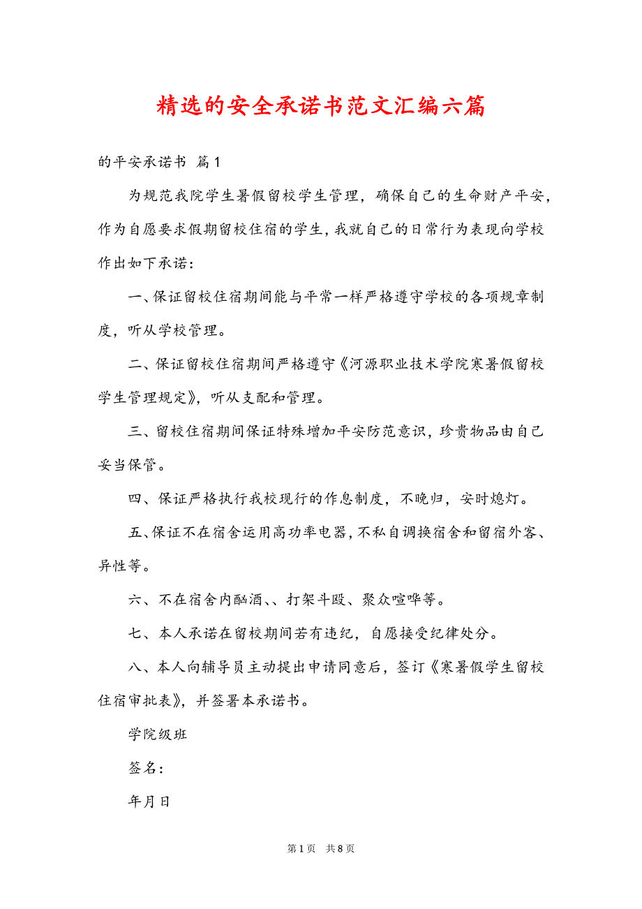 精选的安全承诺书范文汇编六篇_第1页