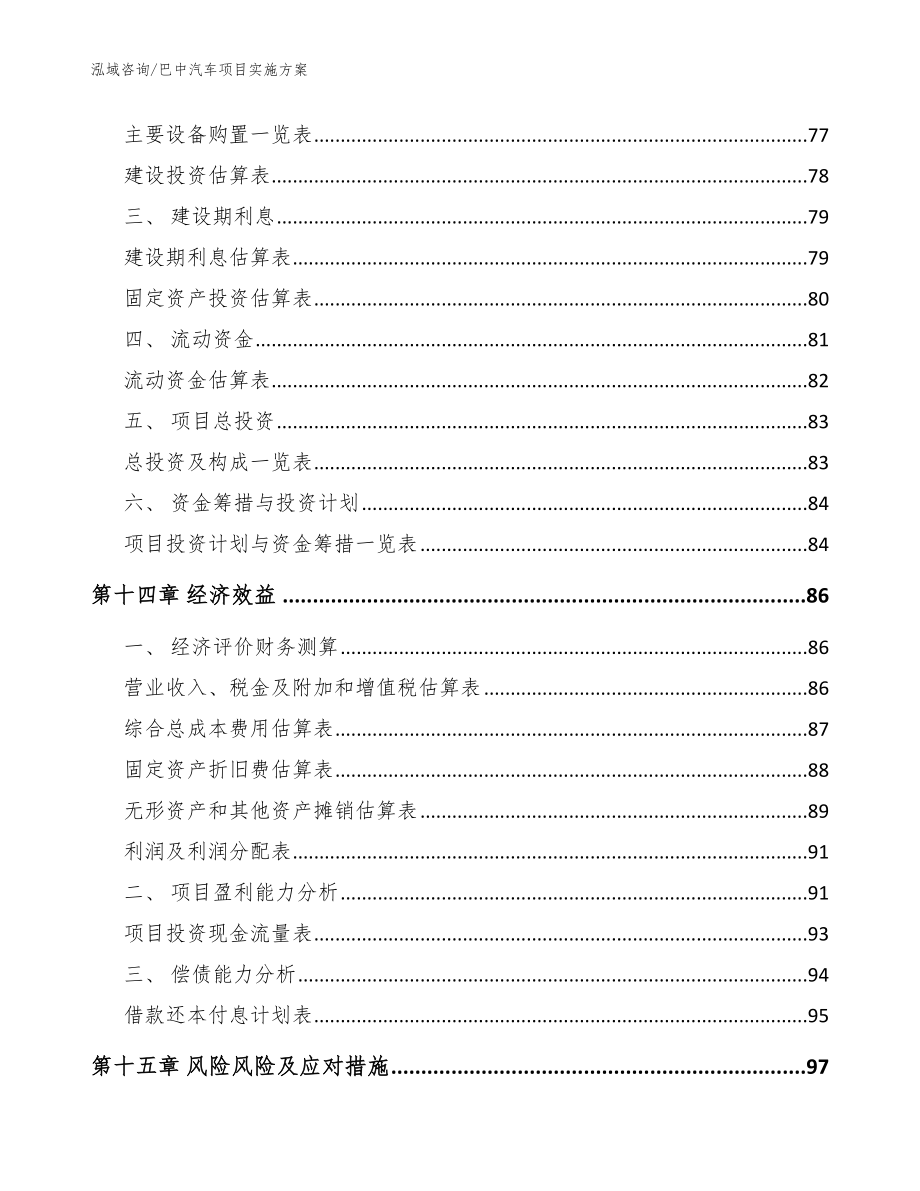 巴中汽车项目实施方案（参考范文）_第4页