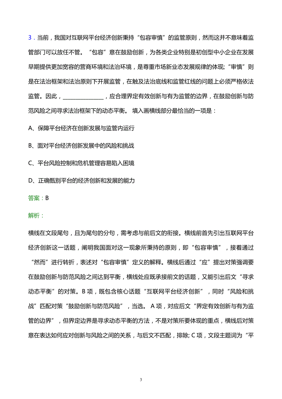 2021年贵阳市水利交通发展投资集团有限公司校园招聘试题及答案解析_第3页