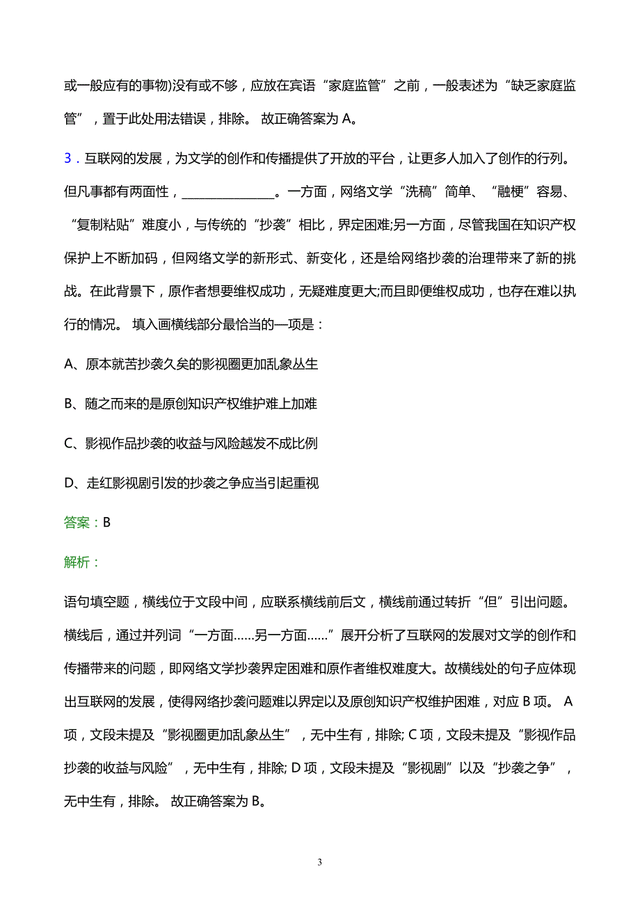 2021年中国电信黑龙江分公司校园招聘试题及答案解析_第3页