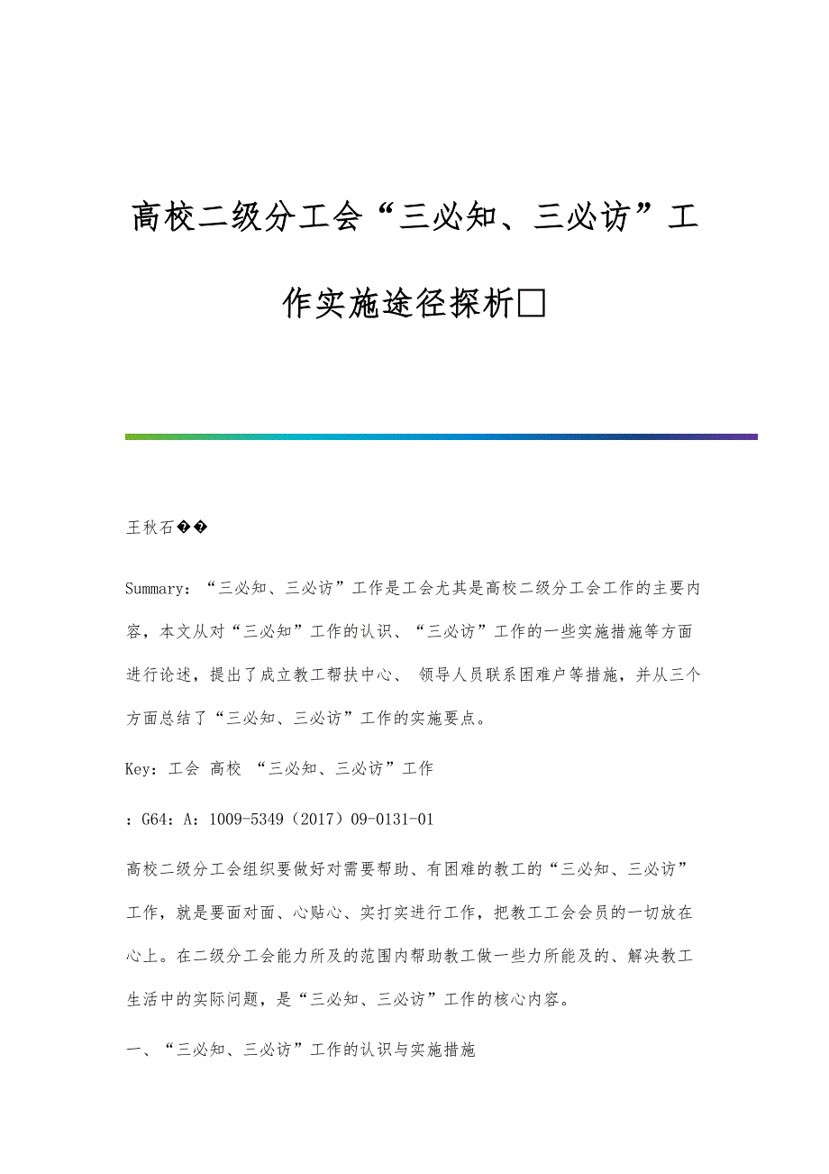 高校二级分工会三必知、三必访工作实施途径探析_第1页