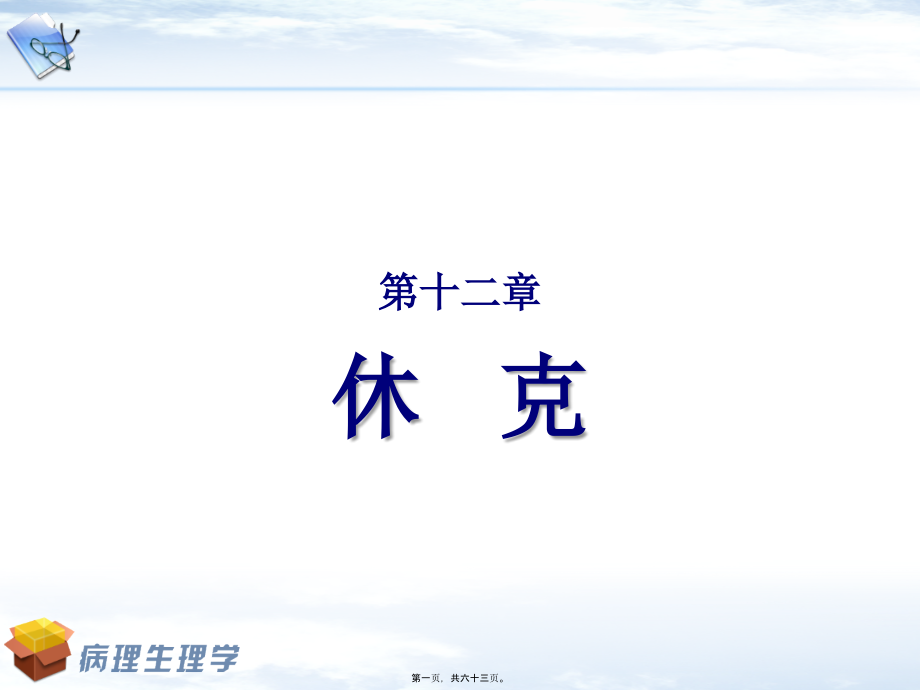 2022医学课件休克的急救与措施_第1页