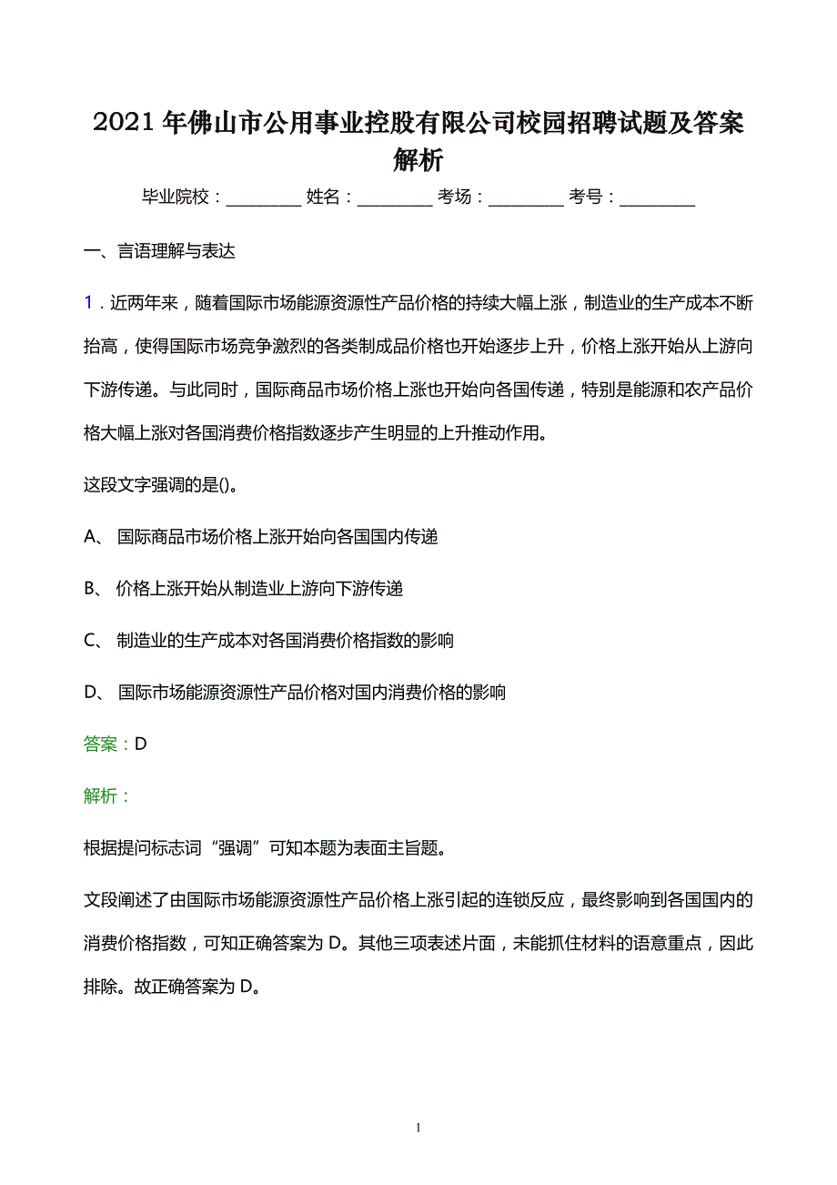 2021年佛山市公用事业控股有限公司校园招聘试题及答案解析_第1页