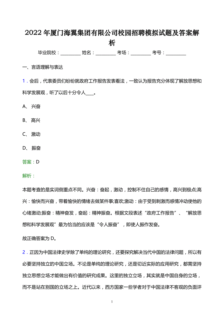 2022年厦门海翼集团有限公司校园招聘模拟试题及答案解析_第1页