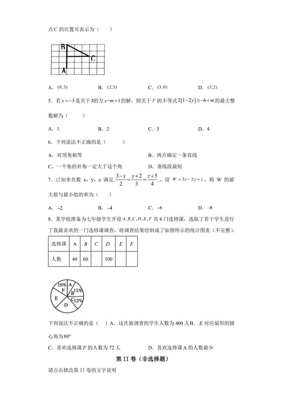 云南省曲靖市师宗县第一中学2021-2022学年七年级下学期数学期末试卷（一）(word版含答案)_第2页