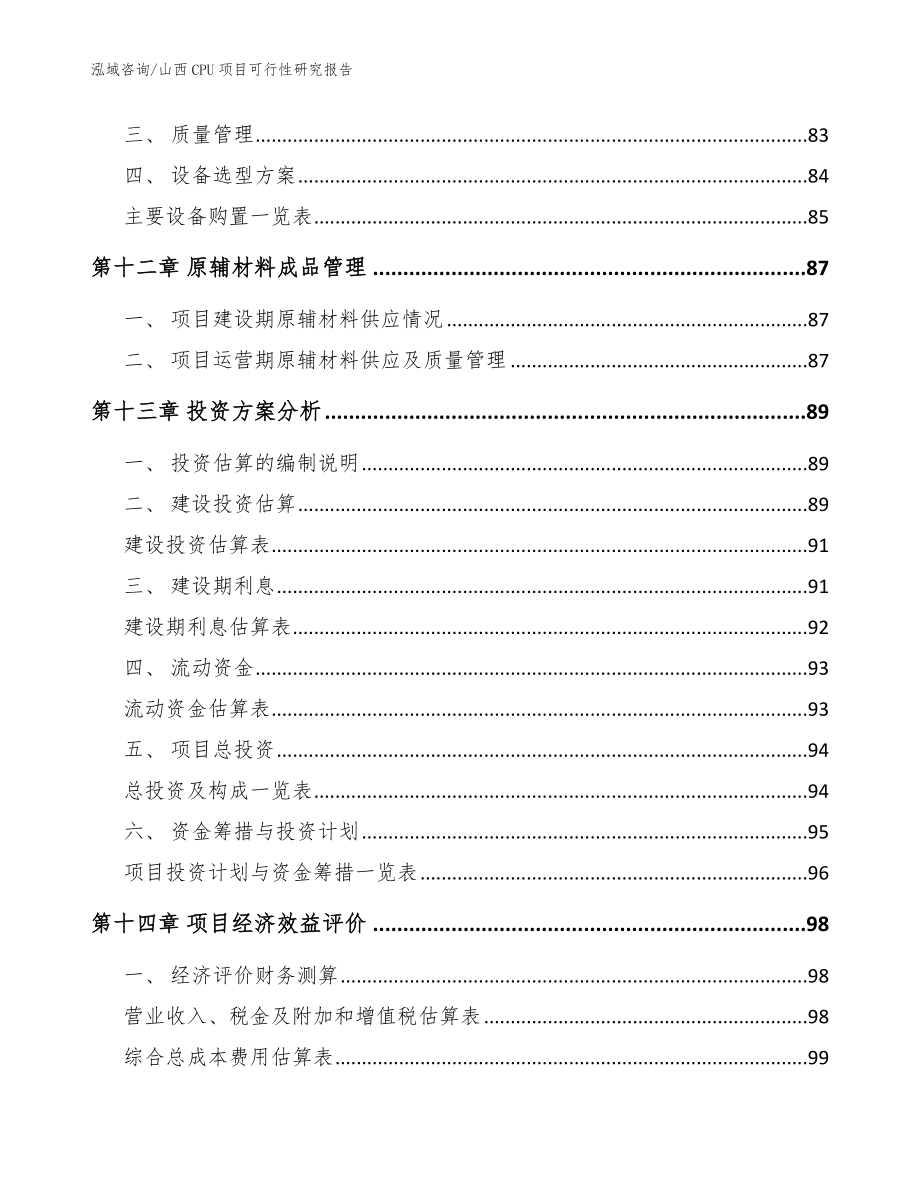 山西CPU项目可行性研究报告_第4页