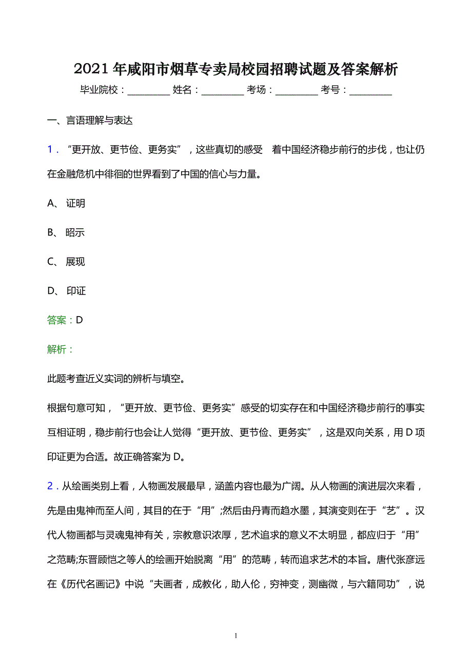 2021年咸阳市烟草专卖局校园招聘试题及答案解析_第1页