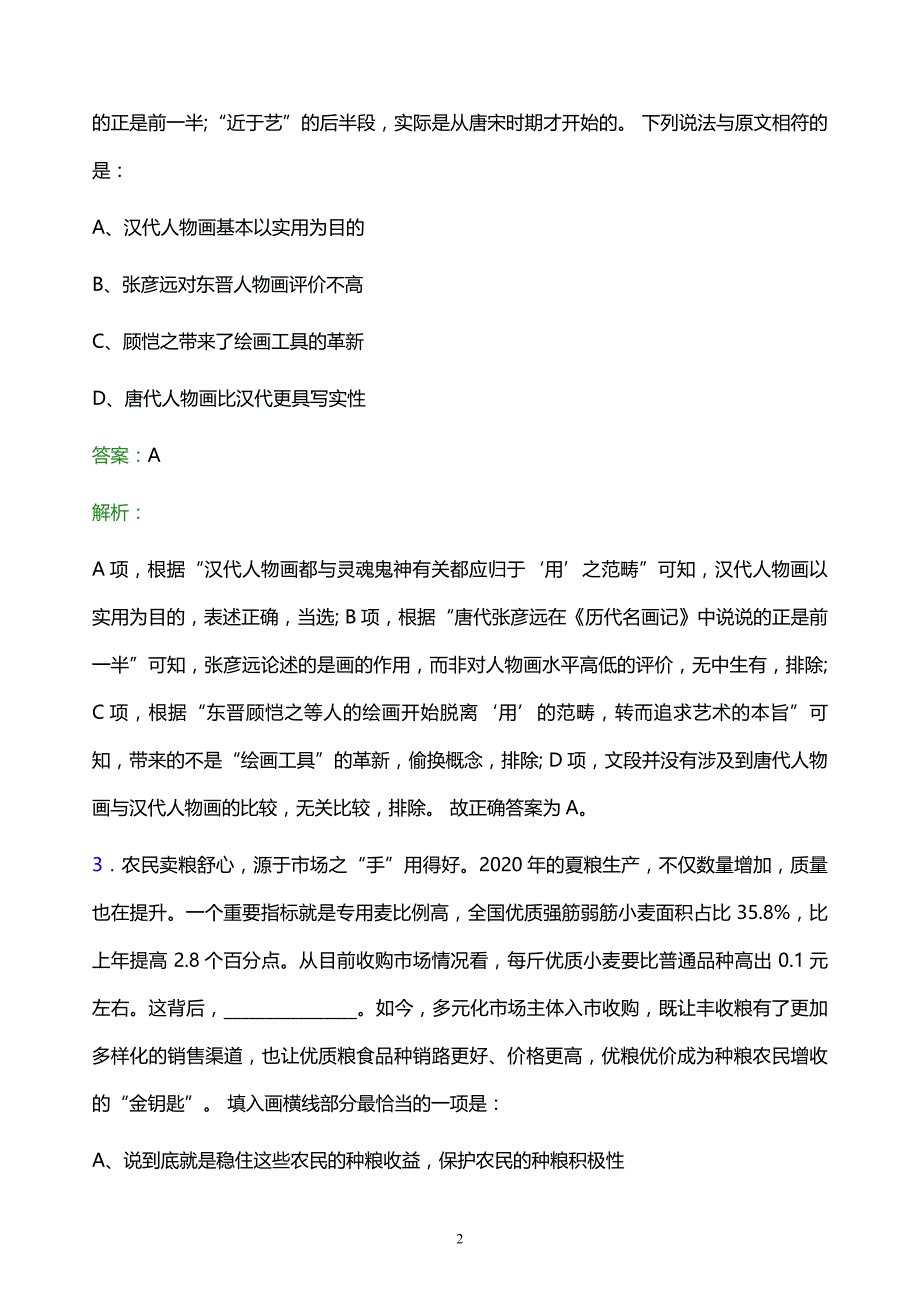 2021年咸阳市烟草专卖局校园招聘试题及答案解析_第2页