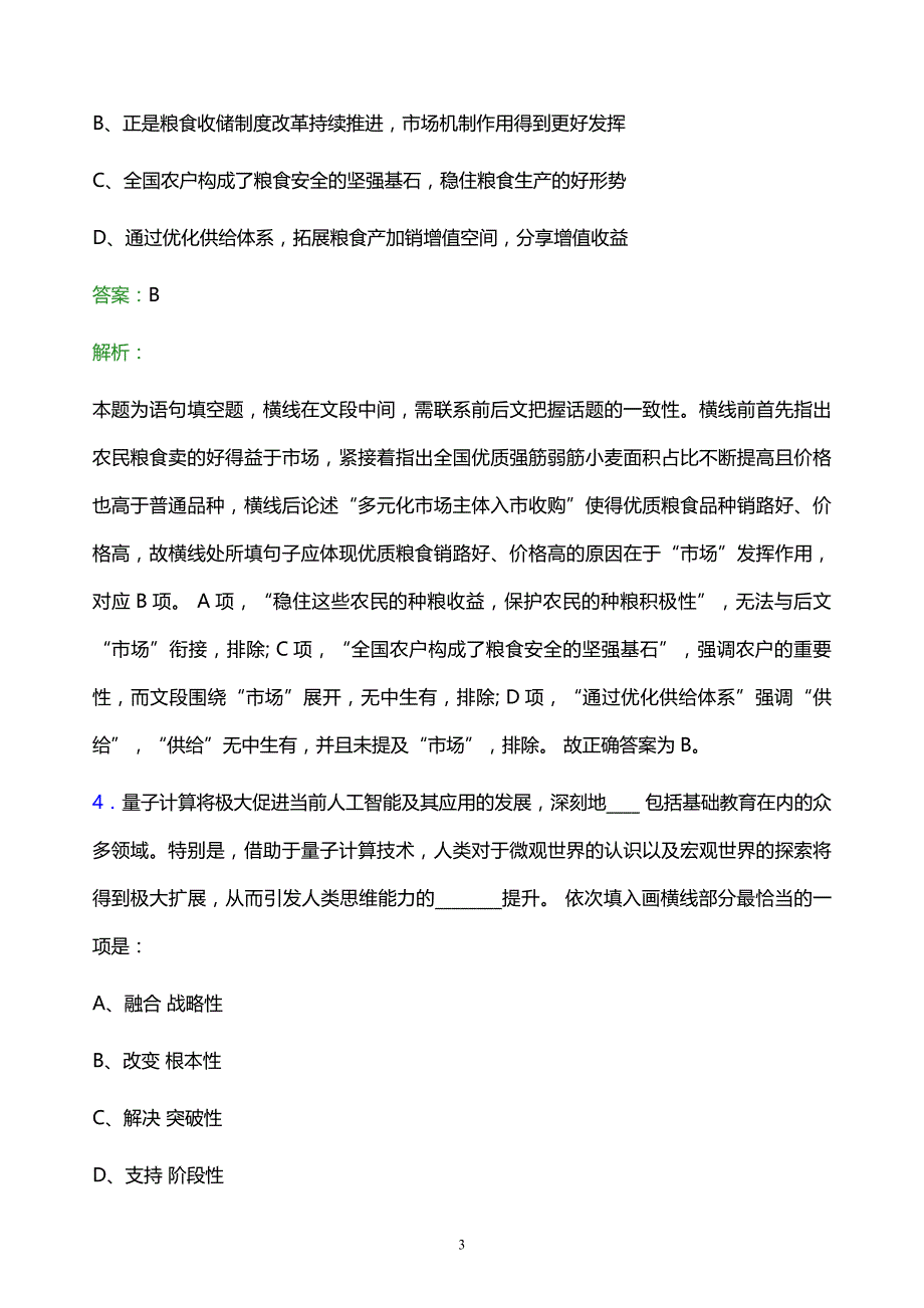 2021年咸阳市烟草专卖局校园招聘试题及答案解析_第3页