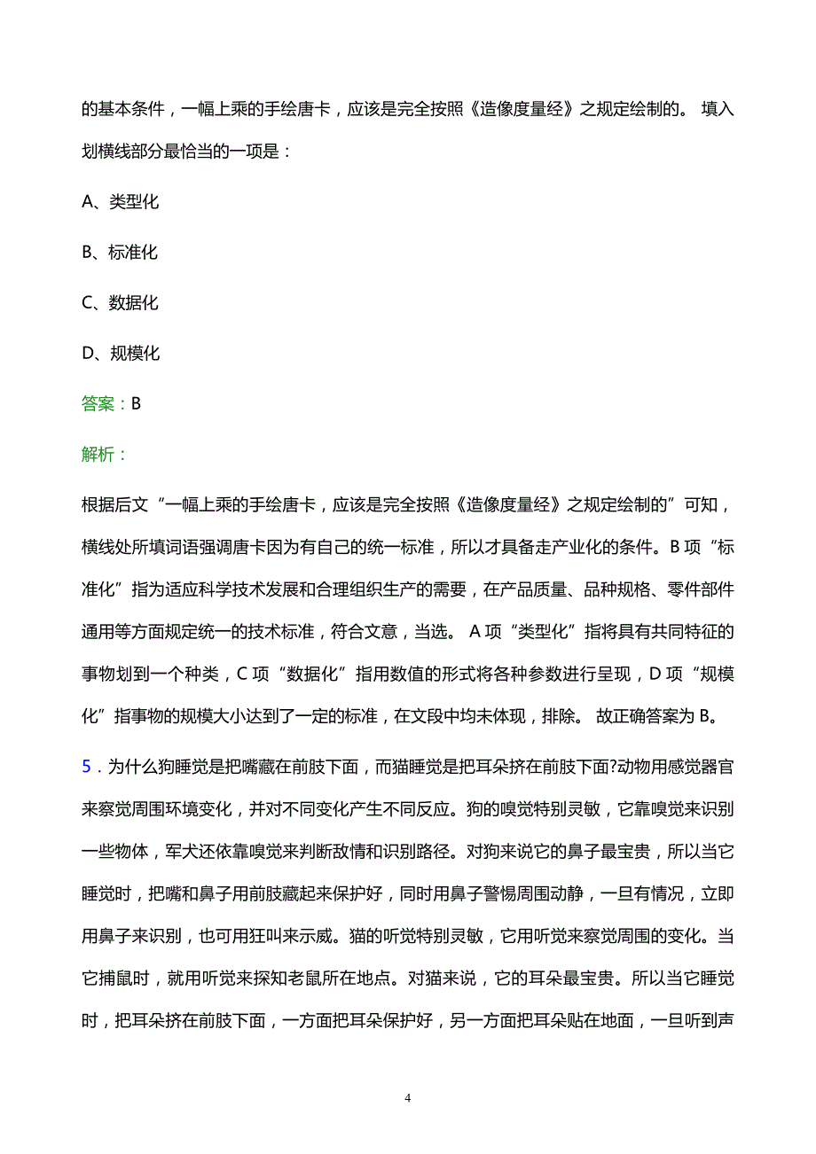 2022年中国石油山东销售分公司校园招聘模拟试题及答案解析_第4页