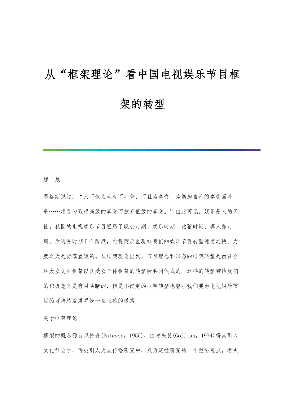 从框架理论看中国电视娱乐节目框架的转型_第1页