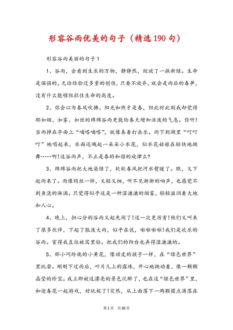形容谷雨优美的句子（精选190句）_第1页