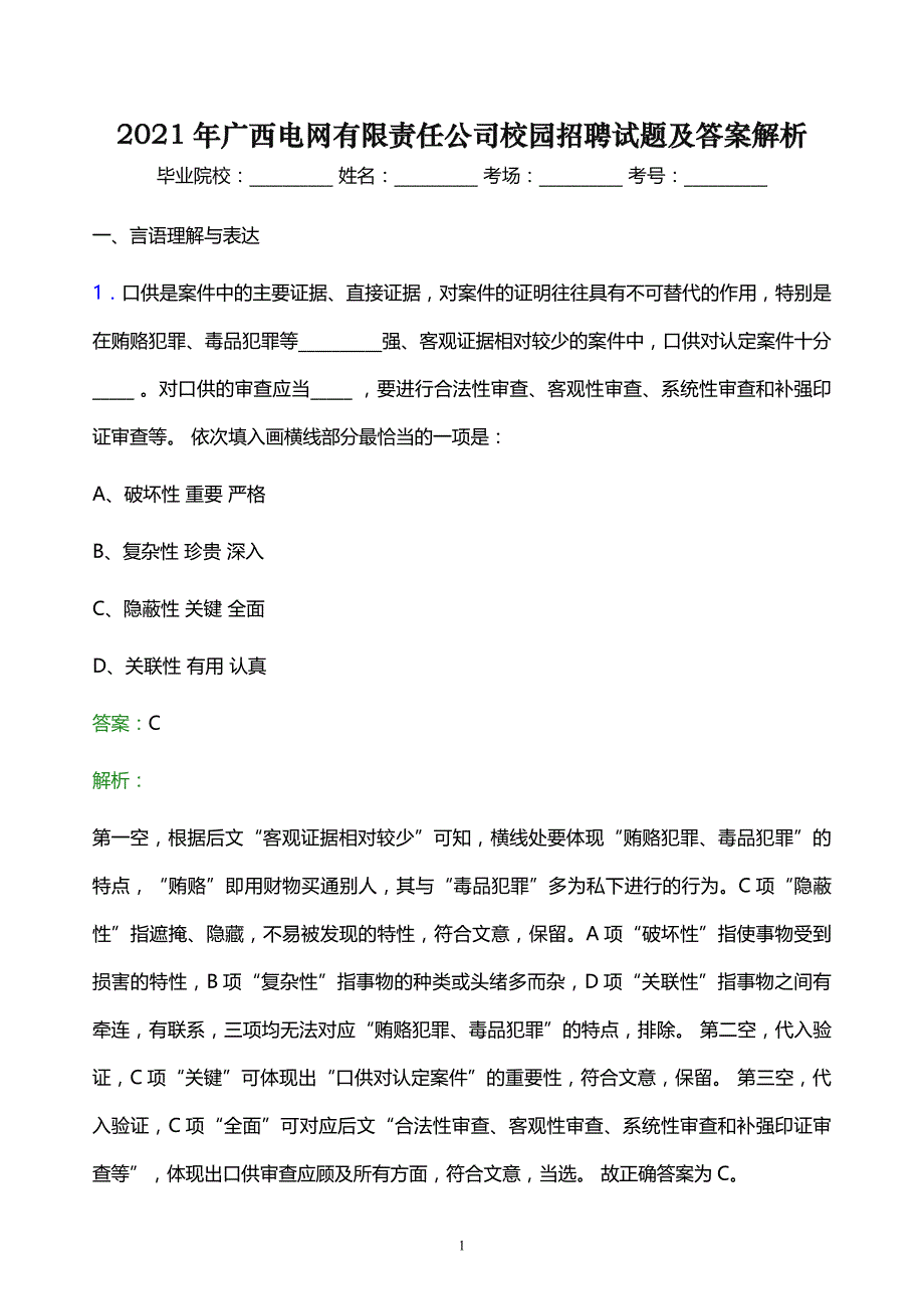 2021年广西电网有限责任公司校园招聘试题及答案解析_第1页