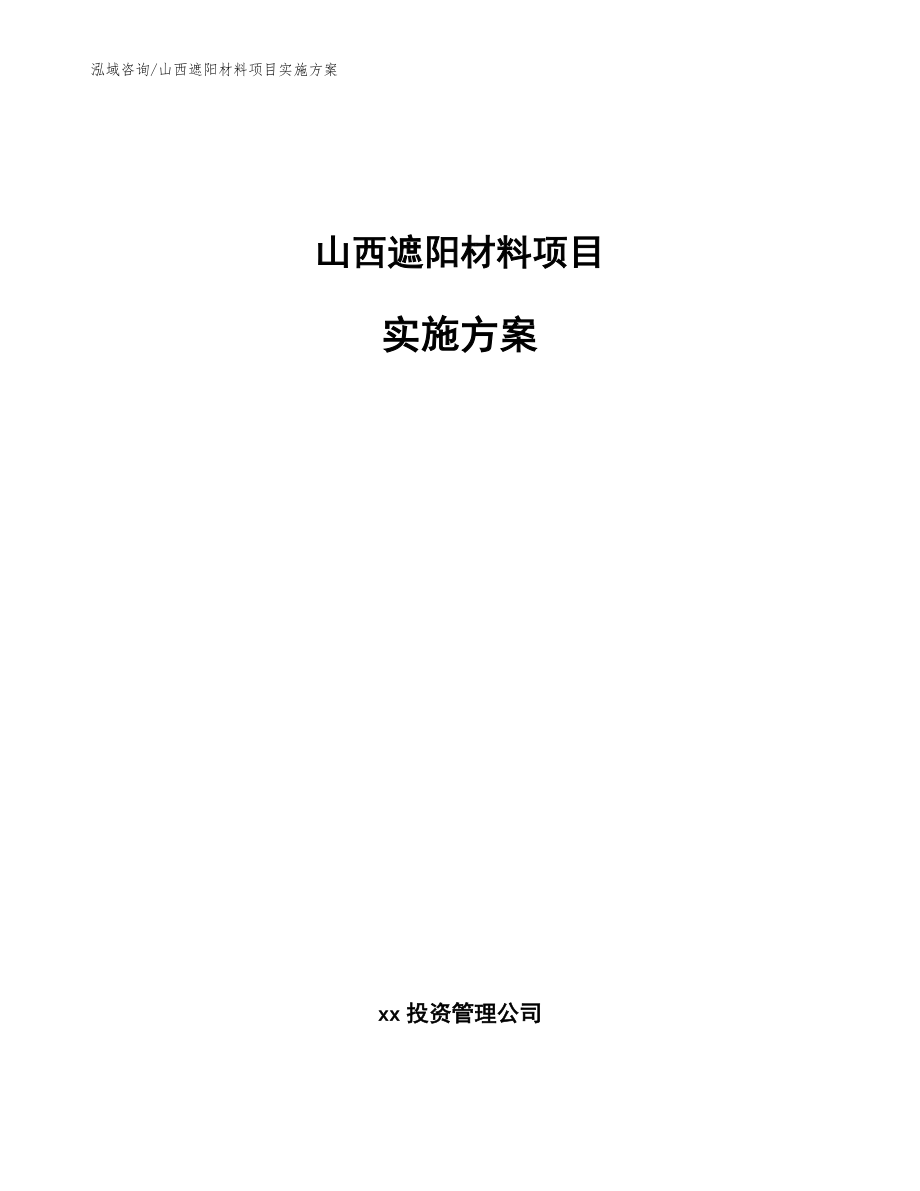 山西遮阳材料项目实施方案_模板范文_第1页