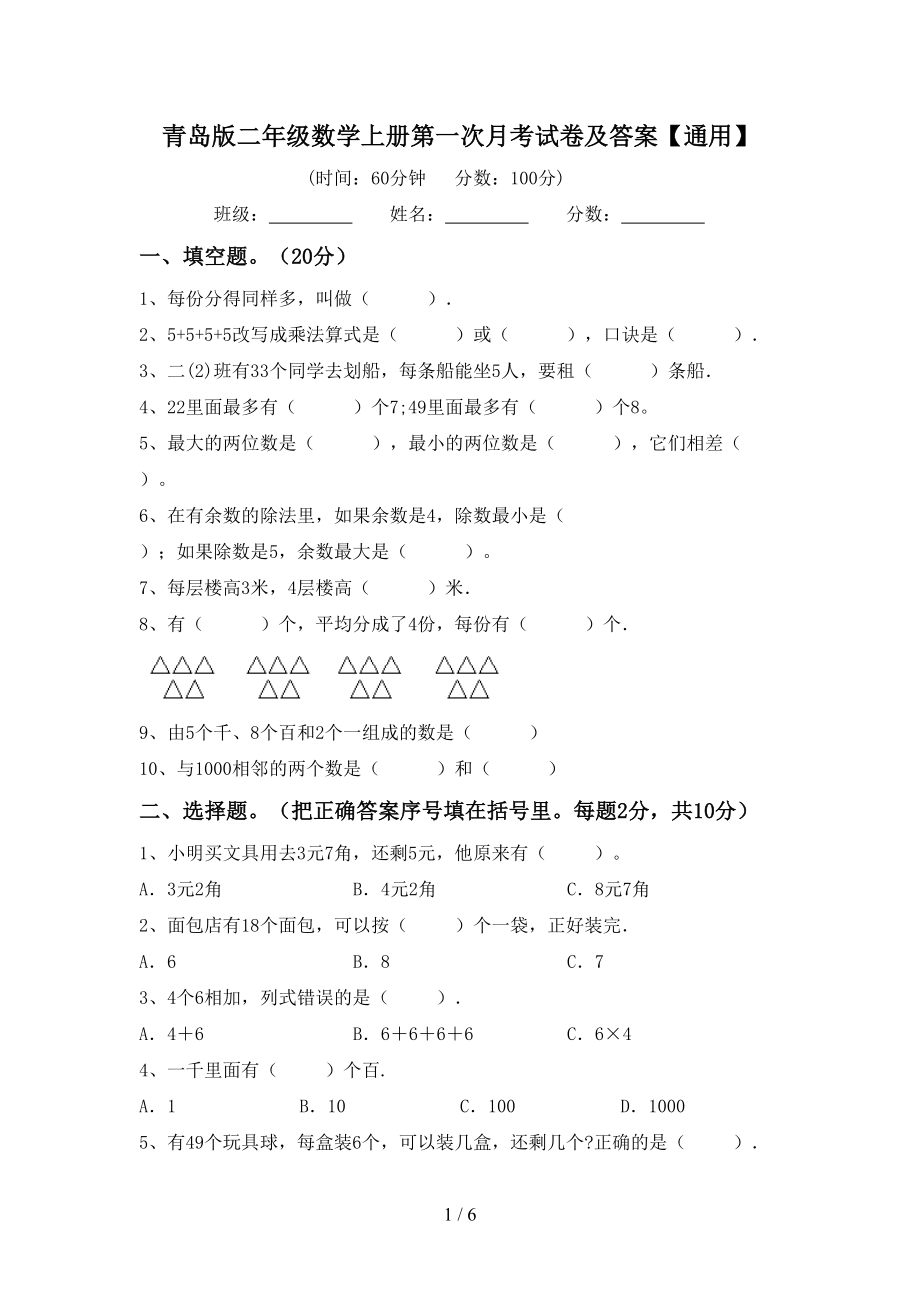 青岛版二年级数学上册第一次月考试卷及答案【通用】_第1页