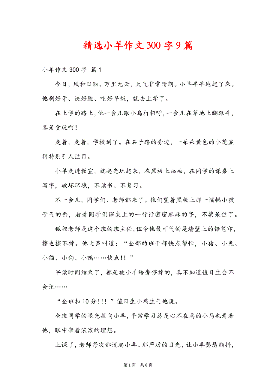 精选小羊作文300字9篇_第1页
