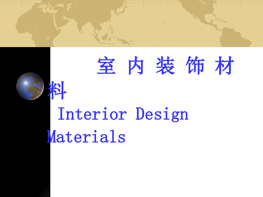室内装饰材料1-7_第1页