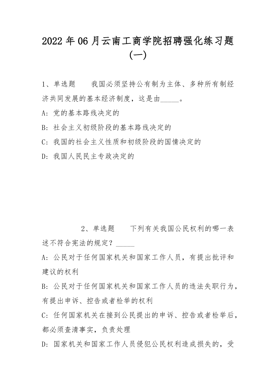 2022年06月云南工商学院招聘强化练习题(带答案)_第1页