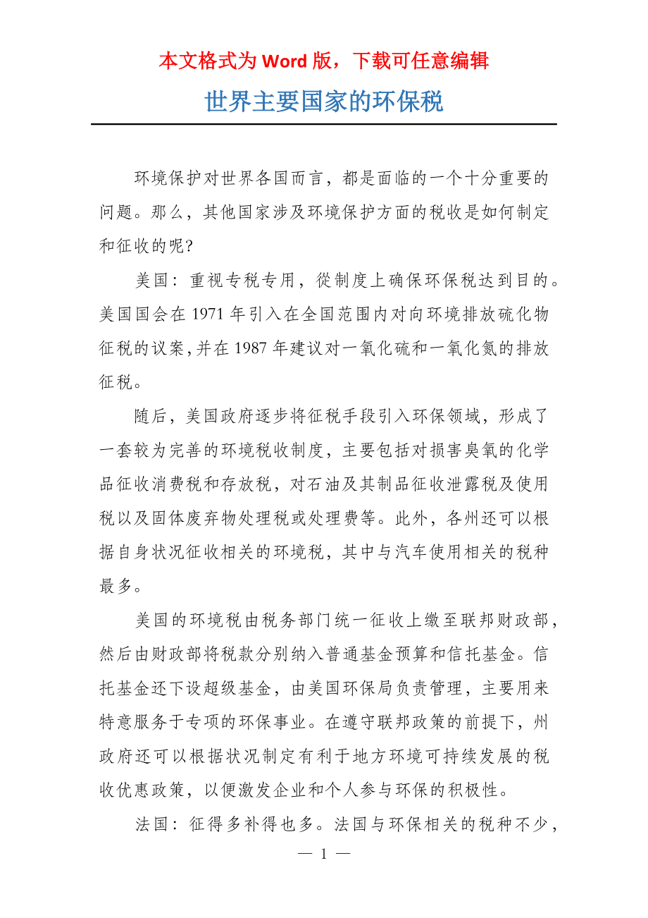 世界主要国家的环保税_第1页