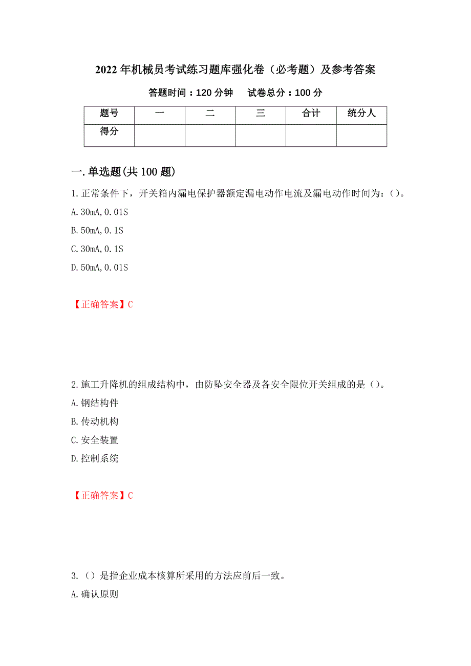 2022年机械员考试练习题库强化卷（必考题）及参考答案[86]_第1页