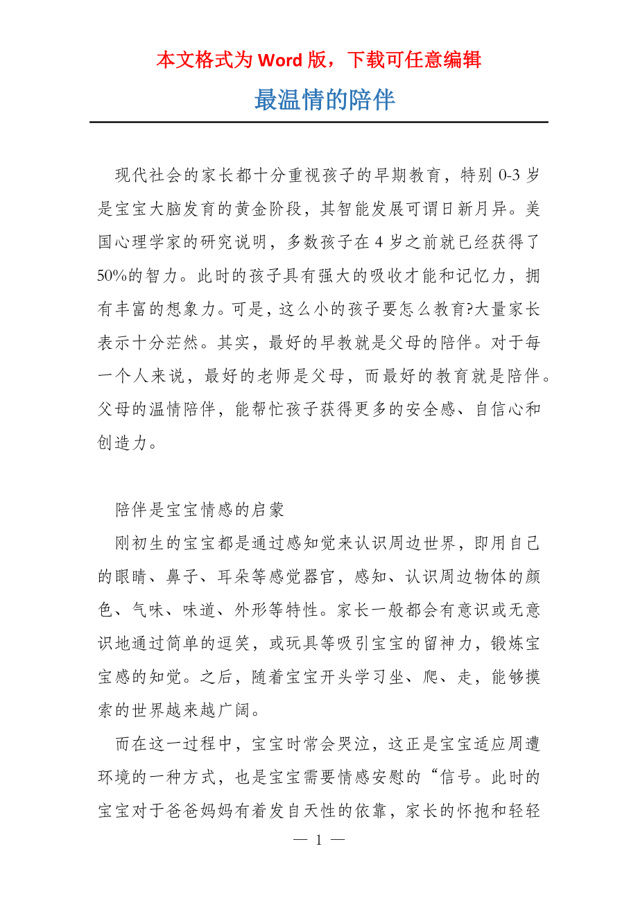 最温情的陪伴_第1页