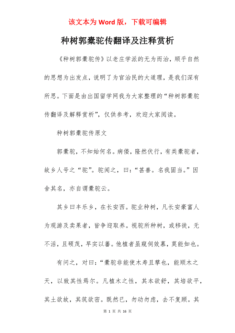 种树郭橐驼传翻译及注释赏析_第1页