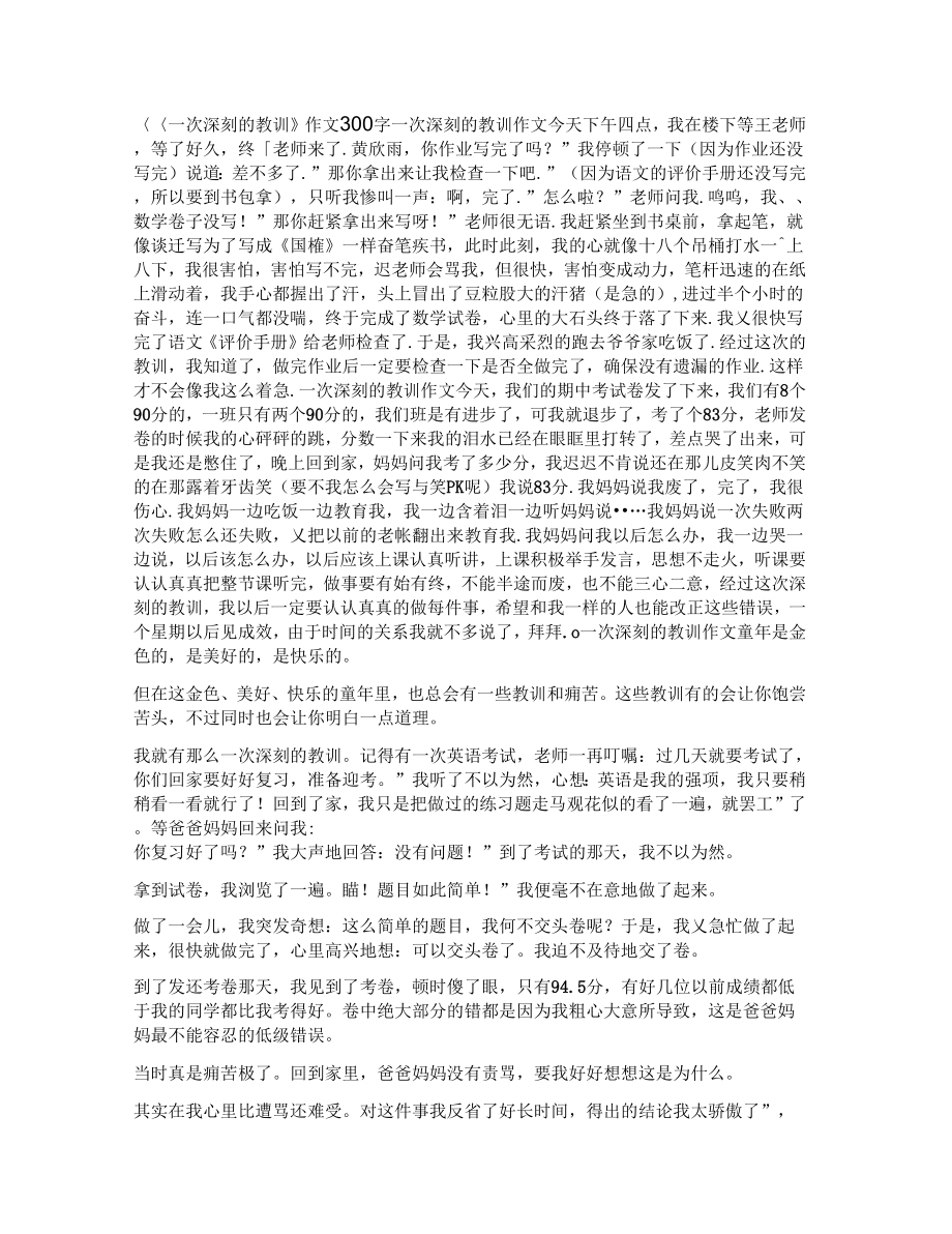 一次深刻的教训范文_第1页