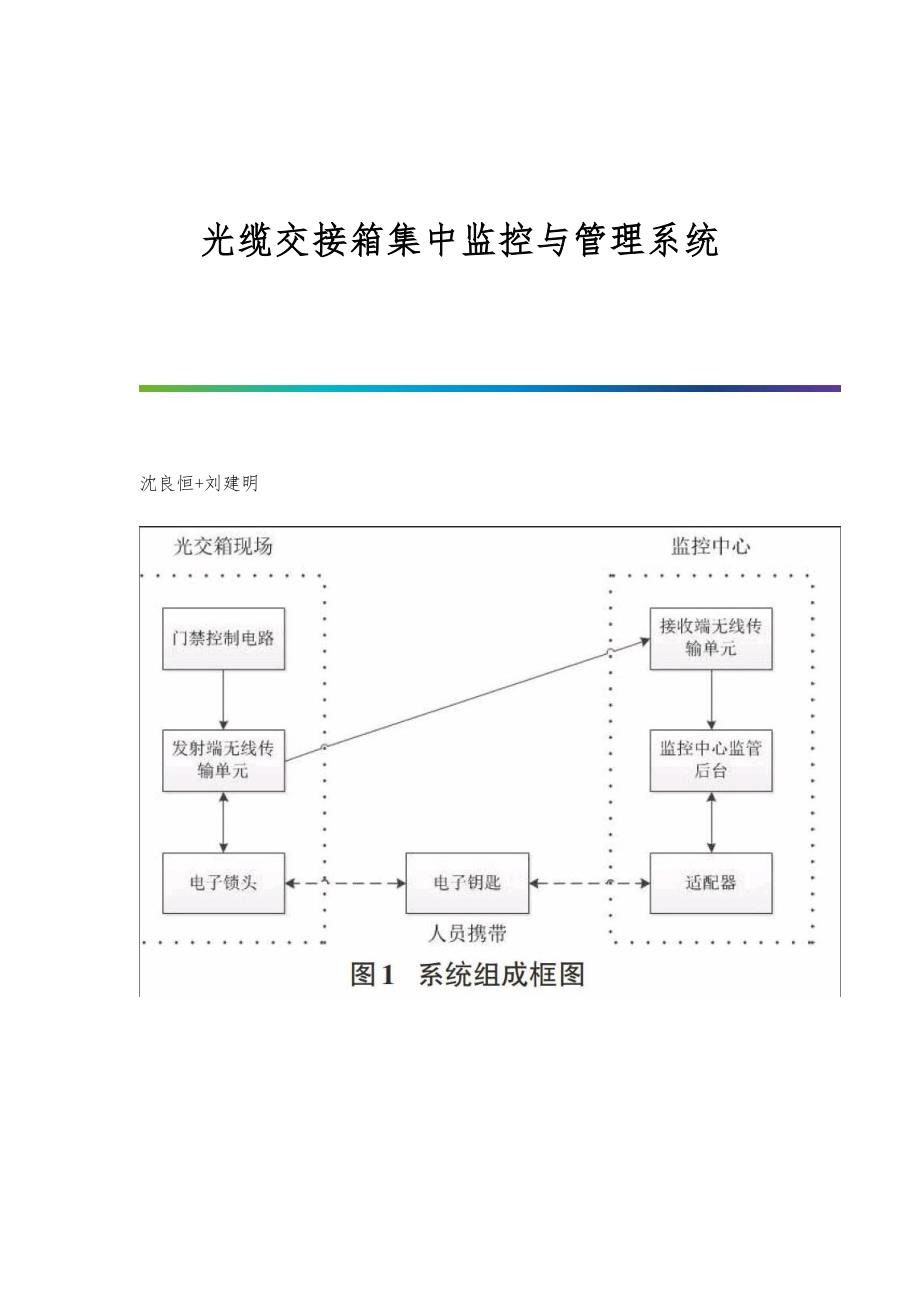 光缆交接箱集中监控与管理系统_第1页