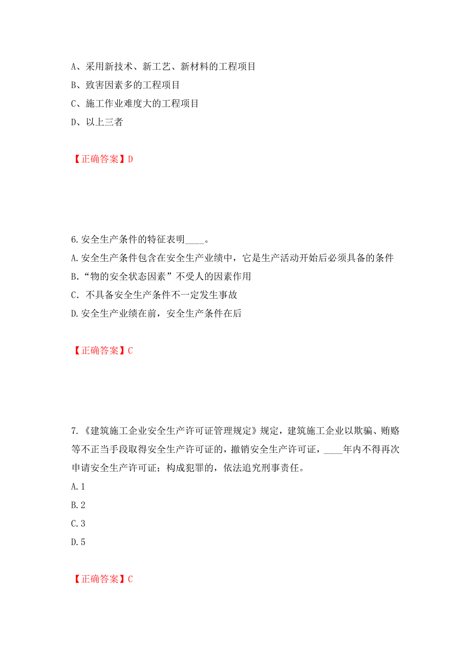 2022年江苏省建筑施工企业专职安全员C1机械类考试题库强化卷（必考题）及参考答案[65]_第3页