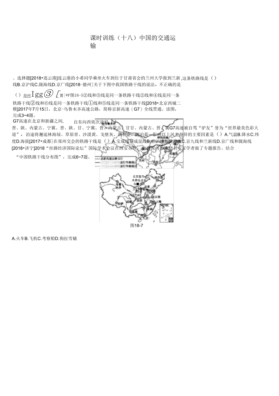 中考地理一轮复习八上练习18中国的交通运输新人教版1_第1页