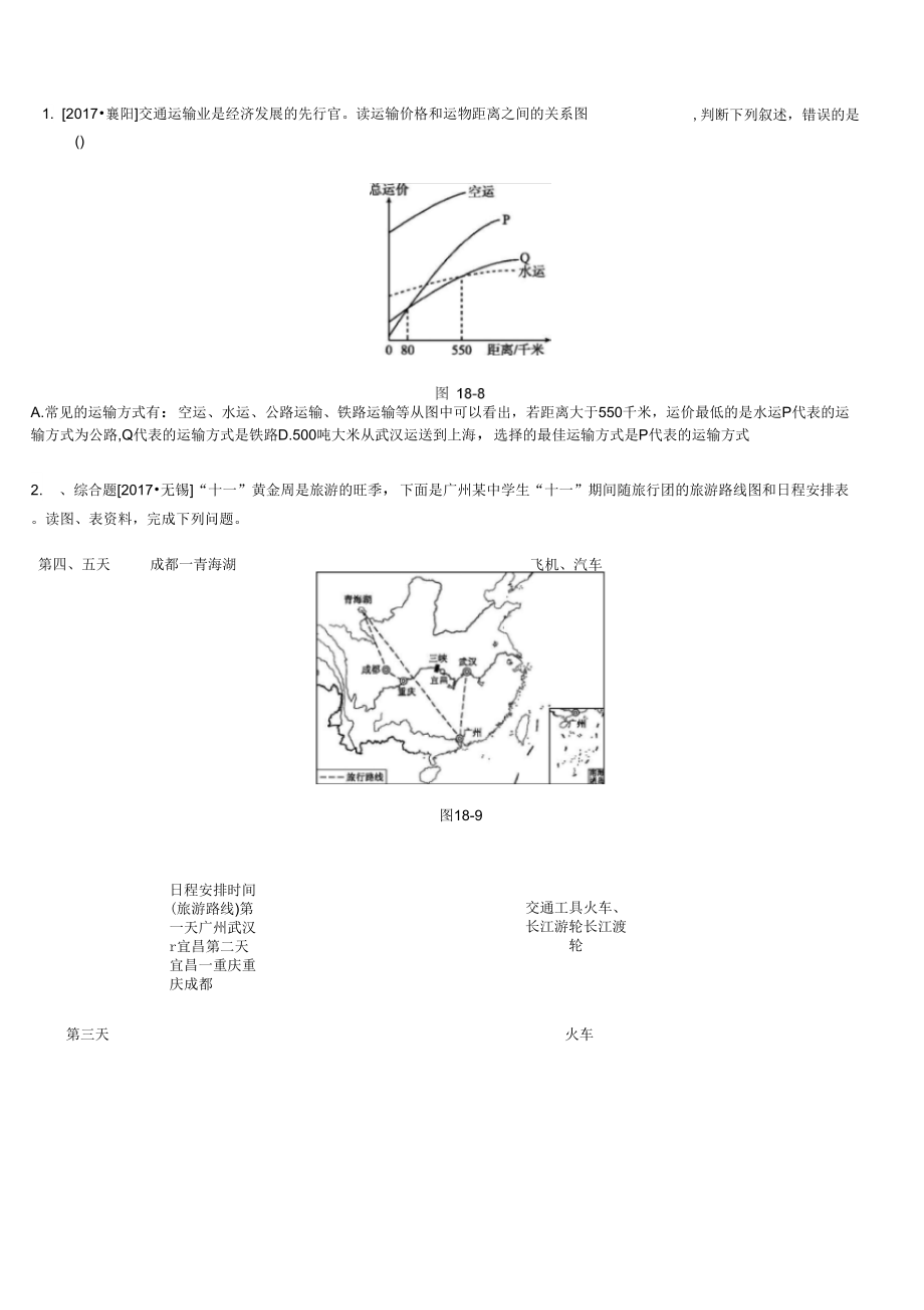 中考地理一轮复习八上练习18中国的交通运输新人教版1_第2页