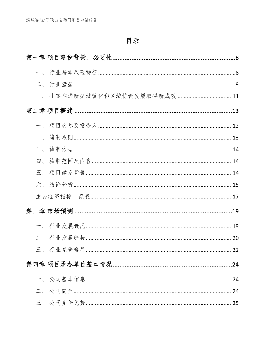 平顶山自动门项目申请报告_参考范文_第1页