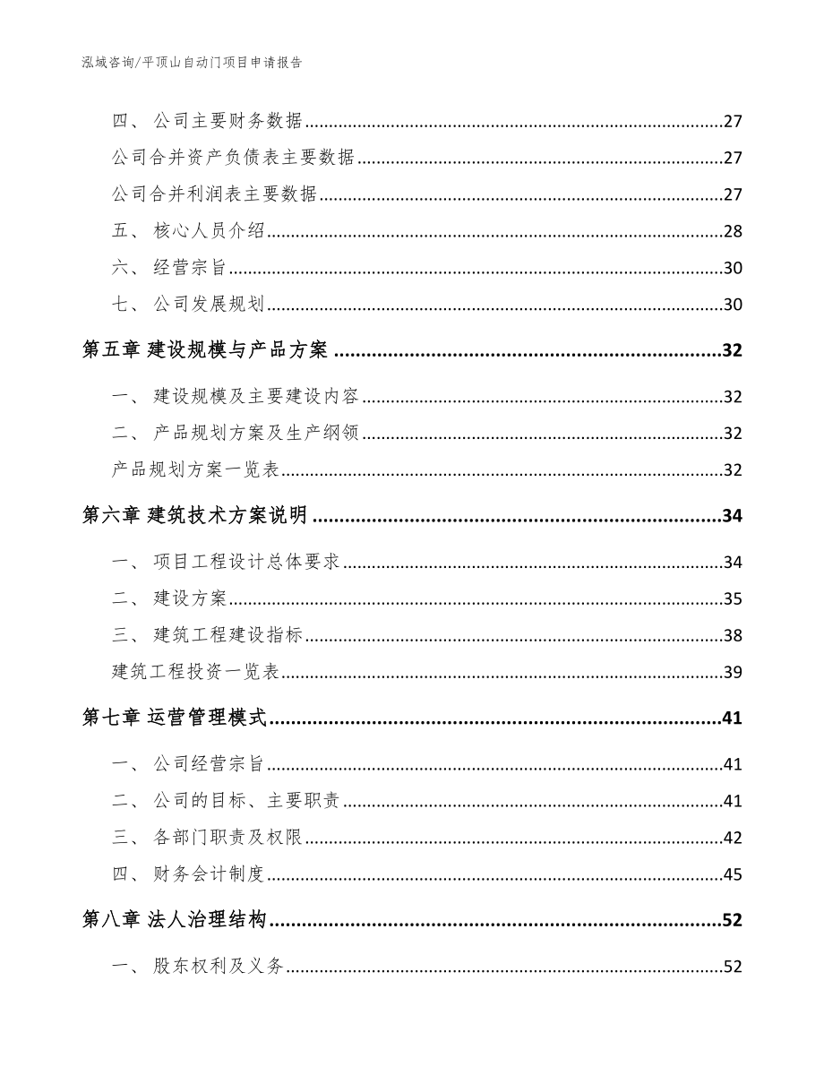 平顶山自动门项目申请报告_参考范文_第2页