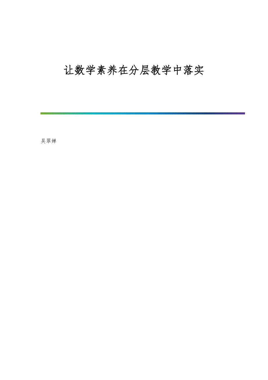让数学素养在分层教学中落实_第1页