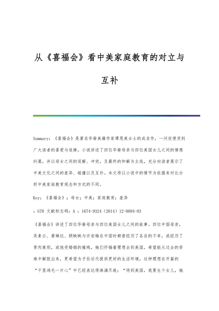 从《喜福会》看中美家庭教育的对立与互补_第1页
