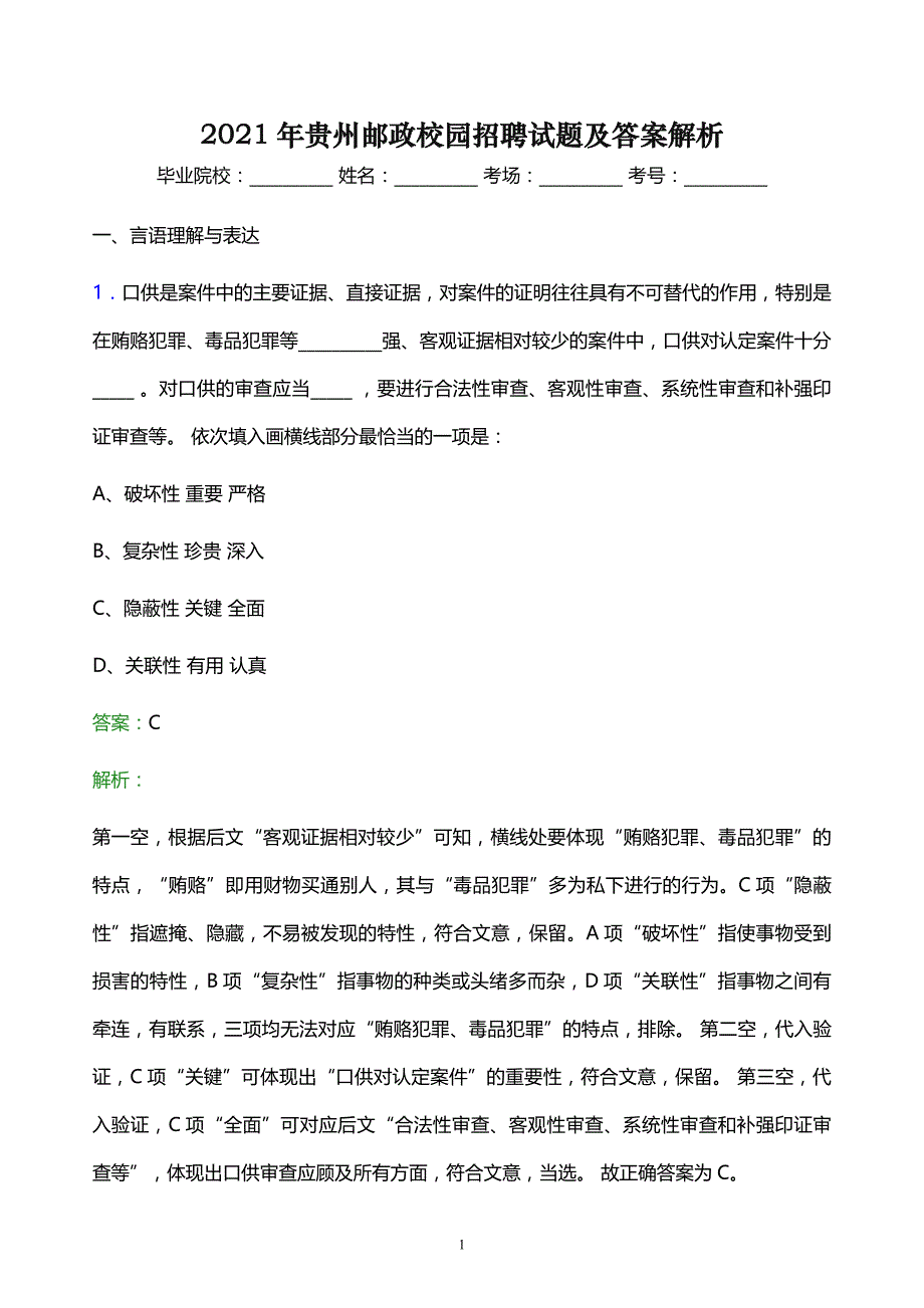 2021年贵州邮政校园招聘试题及答案解析_第1页